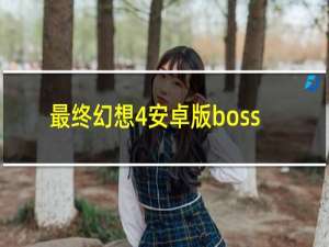 最终幻想4安卓版boss