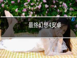 最终幻想4安卓