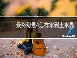 最终幻想4怎样拿到土水晶