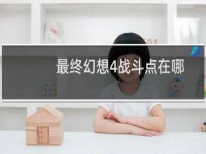 最终幻想4战斗点在哪