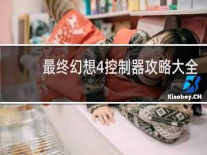最终幻想4控制器攻略大全