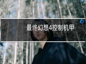 最终幻想4控制机甲