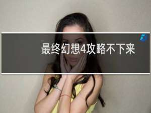 最终幻想4攻略不下来