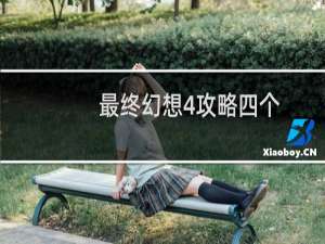 最终幻想4攻略四个