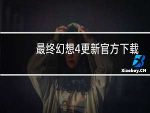 最终幻想4更新官方下载