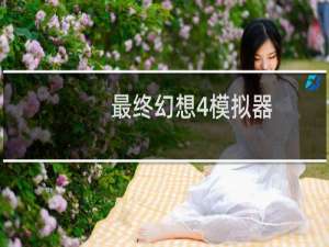 最终幻想4模拟器