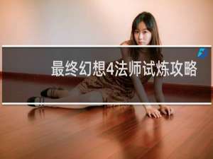 最终幻想4法师试炼攻略