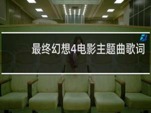 最终幻想4电影主题曲歌词
