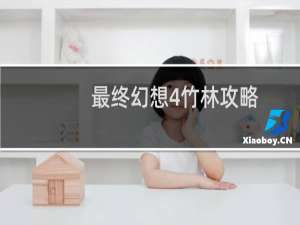最终幻想4竹林攻略
