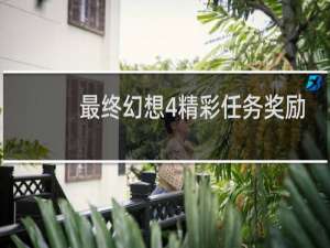 最终幻想4精彩任务奖励