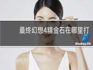 最终幻想4精金石在哪里打