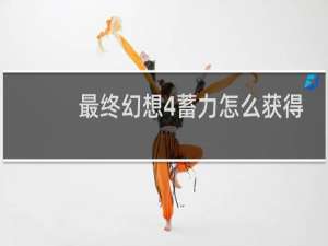 最终幻想4蓄力怎么获得