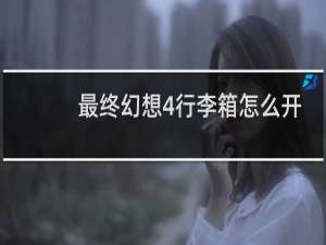 最终幻想4行李箱怎么开