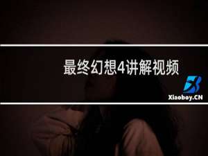 最终幻想4讲解视频