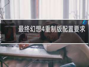 最终幻想4重制版配置要求