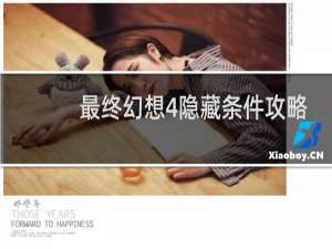 最终幻想4隐藏条件攻略