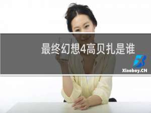 最终幻想4高贝扎是谁
