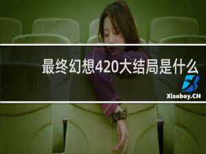 最终幻想4 大结局是什么