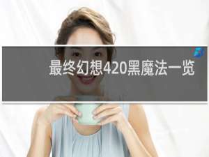 最终幻想4 黑魔法一览