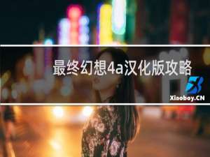 最终幻想4a汉化版攻略