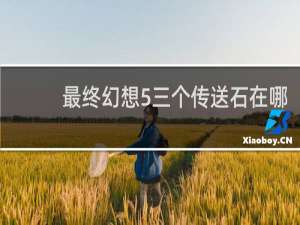 最终幻想5三个传送石在哪