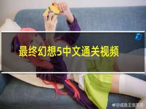 最终幻想5中文通关视频