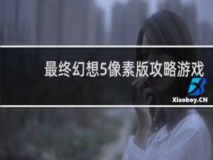 最终幻想5像素版攻略游戏