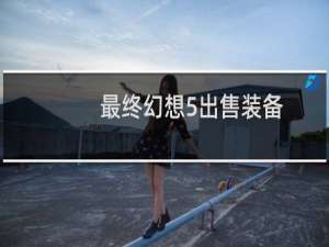 最终幻想5出售装备