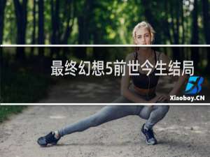 最终幻想5前世今生结局