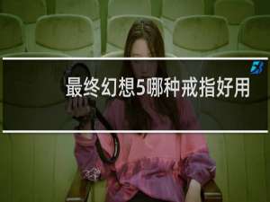 最终幻想5哪种戒指好用