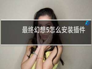 最终幻想5怎么安装插件
