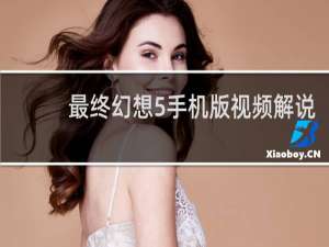 最终幻想5手机版视频解说