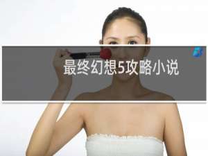 最终幻想5攻略小说