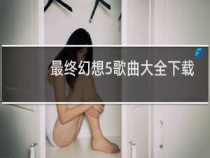最终幻想5歌曲大全下载