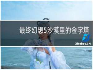 最终幻想5沙漠里的金字塔