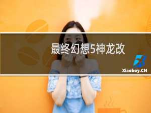 最终幻想5神龙改