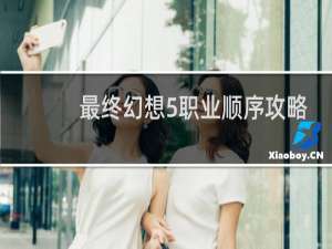 最终幻想5职业顺序攻略