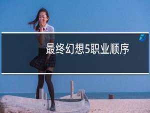 最终幻想5职业顺序