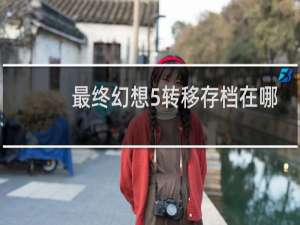 最终幻想5转移存档在哪