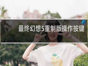 最终幻想5重制版操作按键