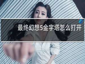 最终幻想5金字塔怎么打开