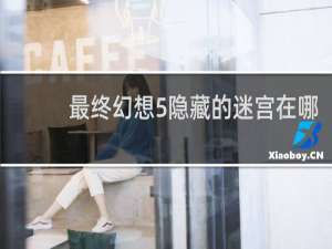 最终幻想5隐藏的迷宫在哪