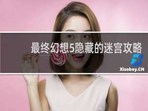 最终幻想5隐藏的迷宫攻略