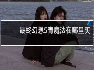最终幻想5青魔法在哪里买