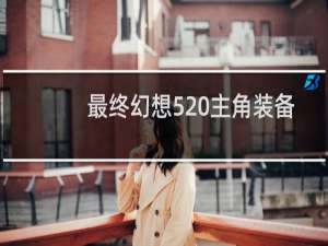最终幻想5 主角装备