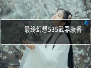 最终幻想535武器装备