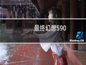 最终幻想590
