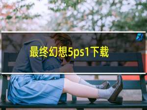 最终幻想5ps1下载