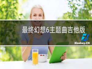 最终幻想6主题曲吉他版