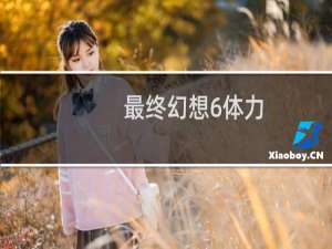 最终幻想6体力